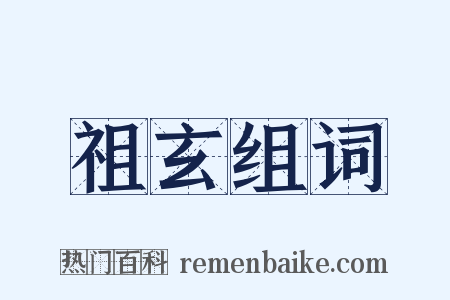 祖玄组词是什么意思的图片